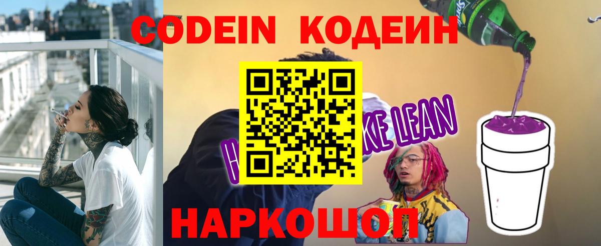 Кодеин Purple Drank  Вход с VPN  Усинск  Codein напиток Lean (лин) 