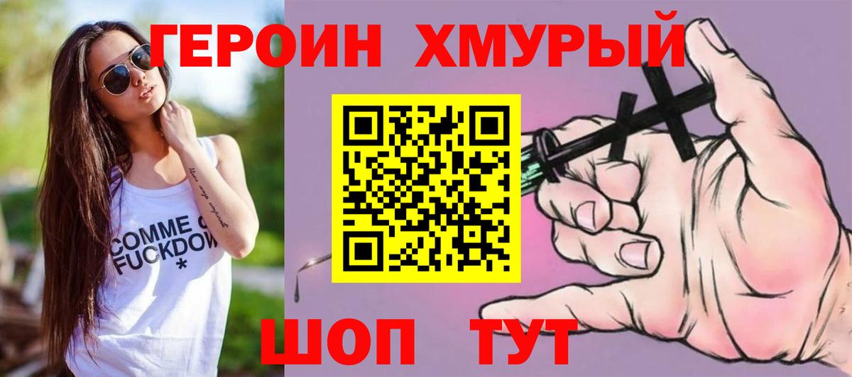 ГЕРОИН хмурый Усинск
